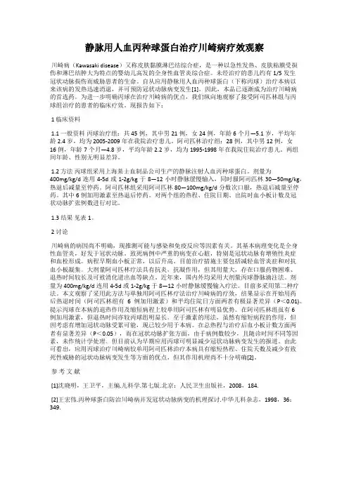 静脉用人血丙种球蛋白治疗川崎病疗效观察