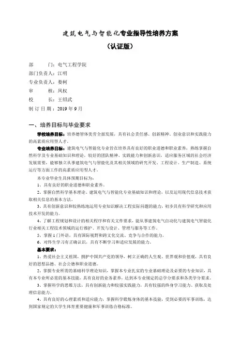 建筑电气与智能化专业指导性培养方案认证版