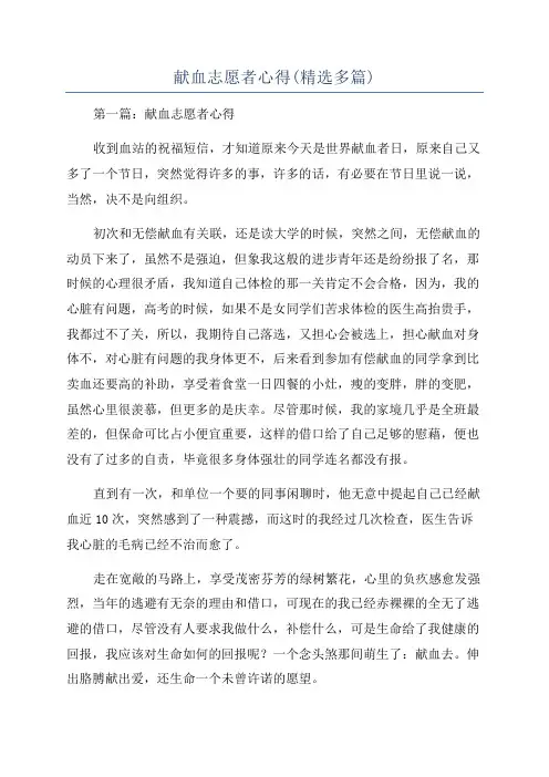 献血志愿者心得(精选多篇)