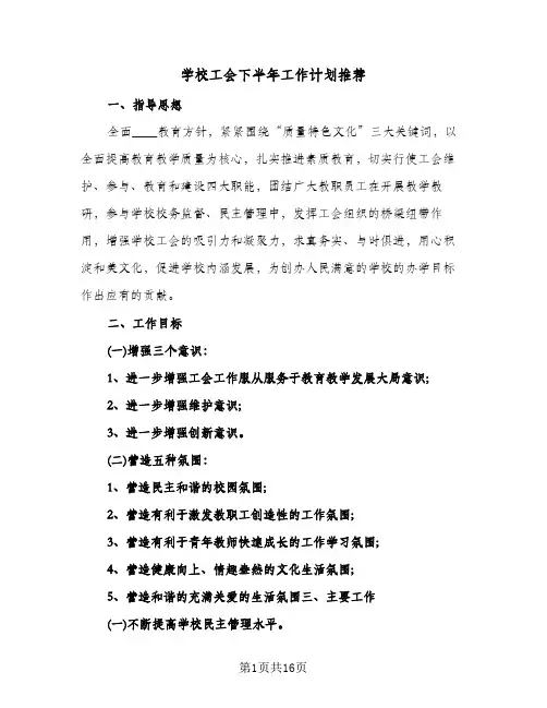 学校工会下半年工作计划推荐(5篇)