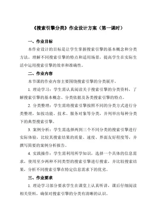 《一、搜索引擎分类》作业设计方案-高中信息技术人教版选修3