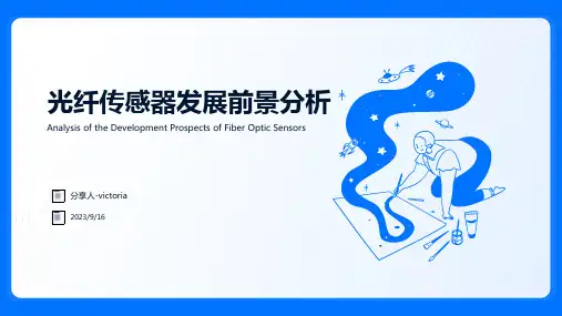 2023年我国光纤传感器发展前景分析报告模板