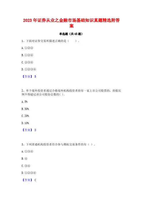 2023年证券从业之金融市场基础知识真题精选附答案