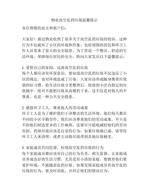 物业高空乱扔垃圾温馨提示