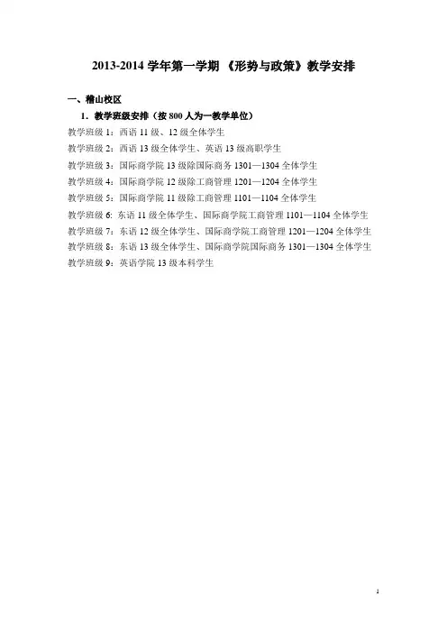 2013-2014学年第一学期 《形势与政策》教学安排