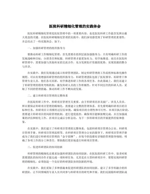 医院科研精细化管理的实践体会