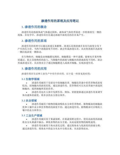 渗透作用的原理及应用笔记