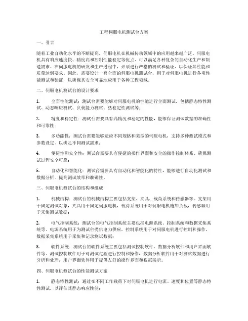 工程伺服电机测试台方案