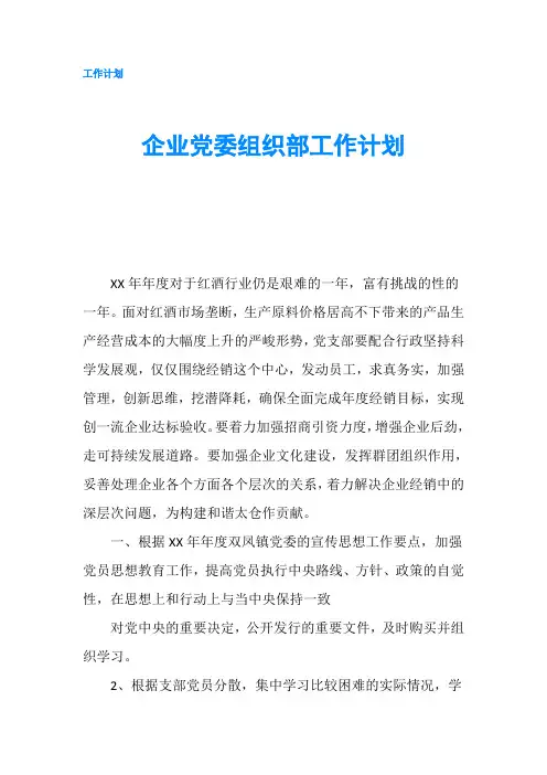 企业党委组织部工作计划