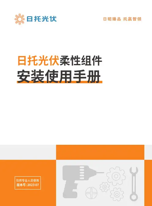 日托光伏柔性组件 安装使用手册