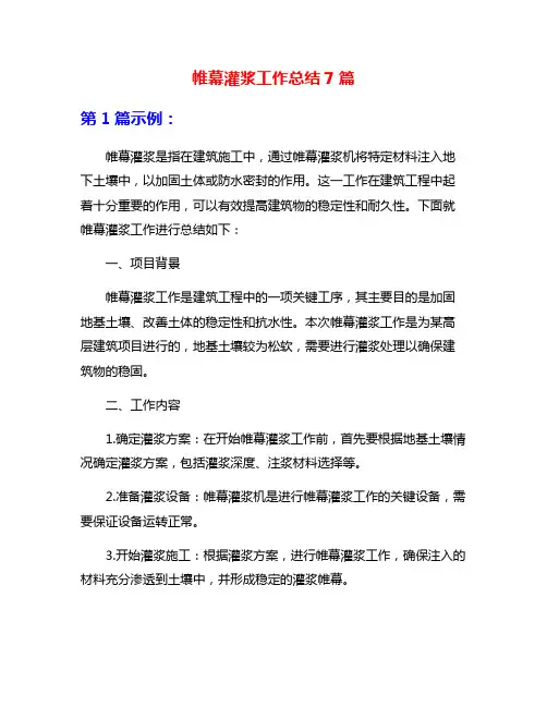 帷幕灌浆工作总结7篇