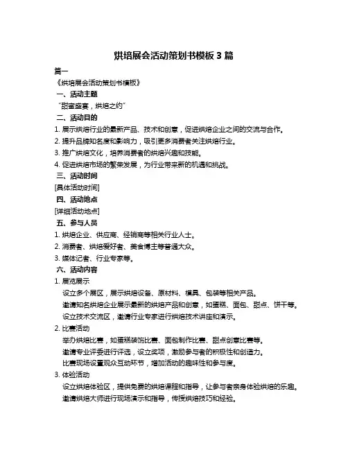 烘培展会活动策划书模板3篇
