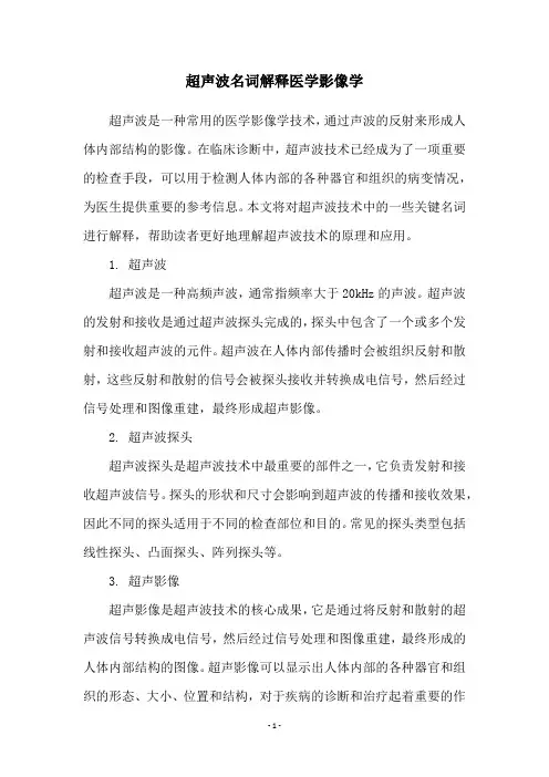 超声波名词解释医学影像学
