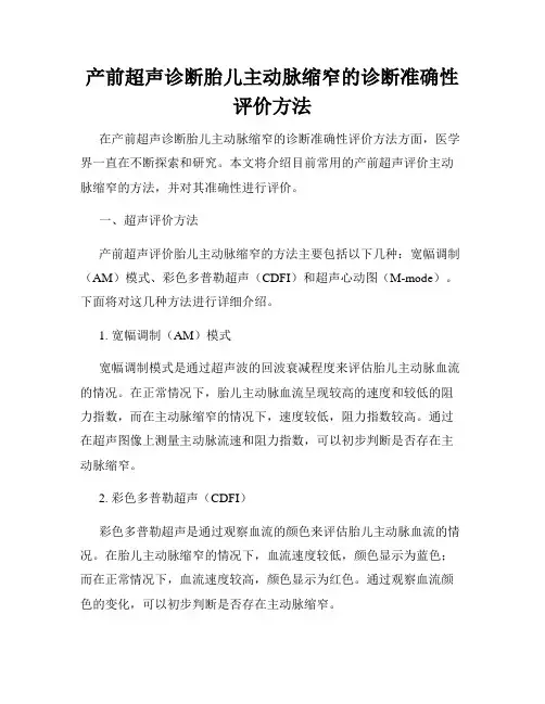 产前超声诊断胎儿主动脉缩窄的诊断准确性评价方法
