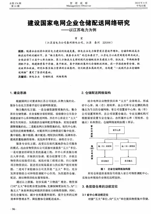 建设国家电网企业仓储配送网络研究——以江苏电力为例