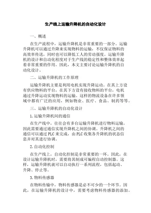 生产线上运输升降机的自动化设计