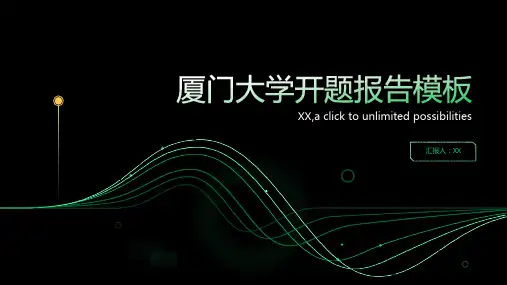 厦门大学开题报告模板