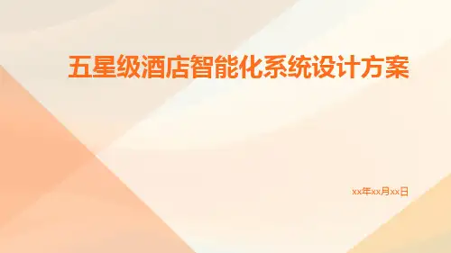 五星级酒店智能化系统设计方案
