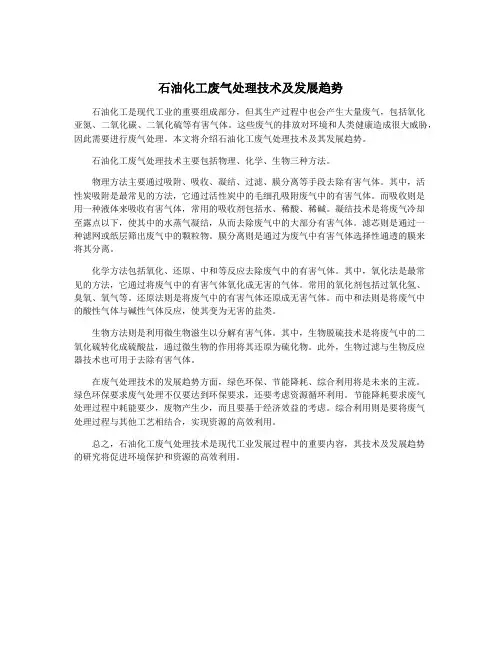 石油化工废气处理技术及发展趋势