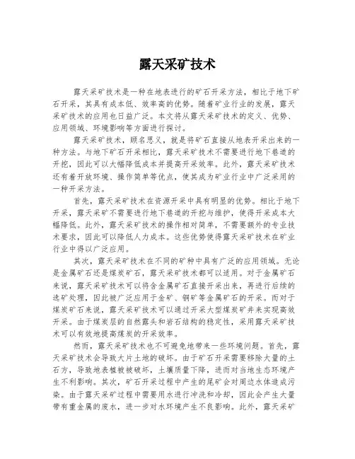 露天采矿技术