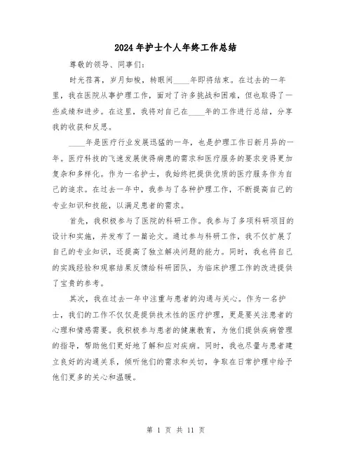 2024年护士个人年终工作总结(4篇)