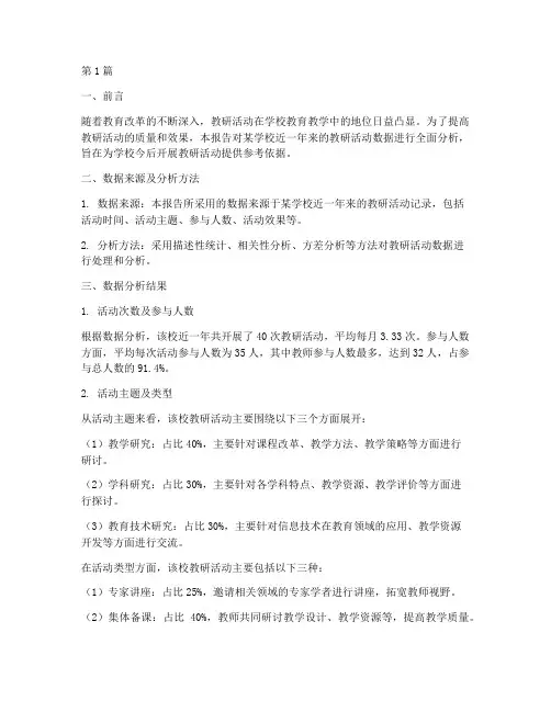 教研活动数据的分析报告(3篇)
