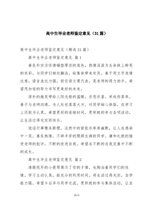 高中生毕业老师鉴定意见(31篇)