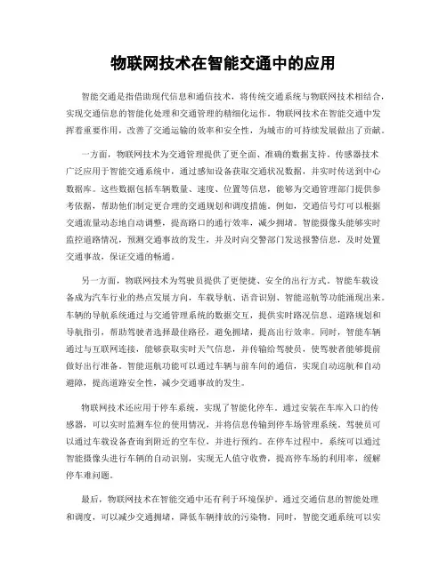 物联网技术在智能交通中的应用