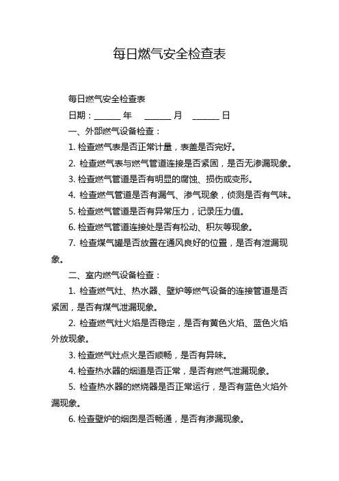 每日燃气安全检查表