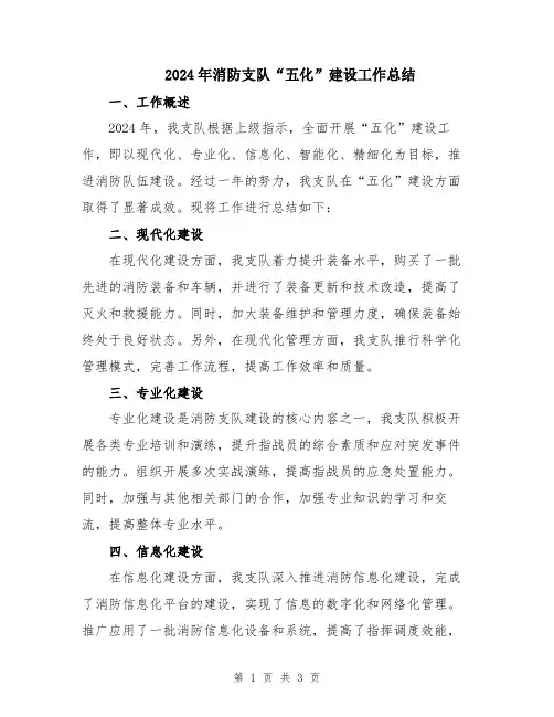 2024年消防支队“五化”建设工作总结
