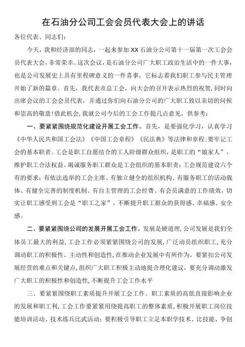 在石油分公司工会会员代表大会上的讲话