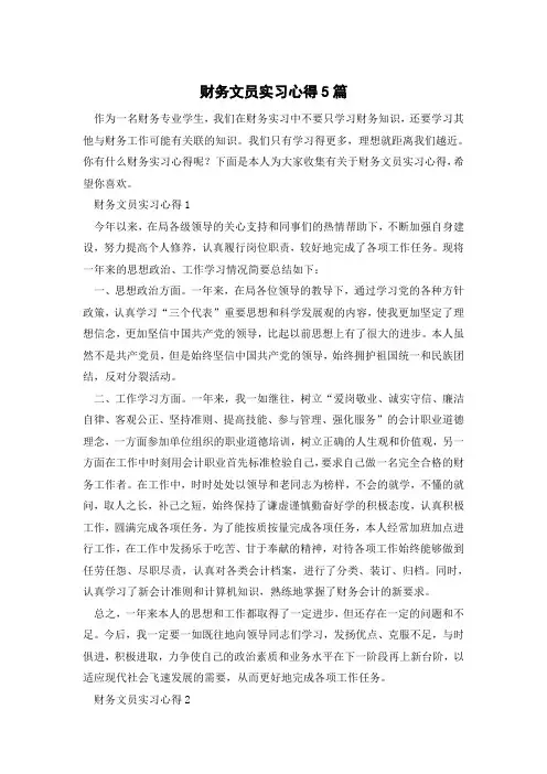 财务文员实习心得5篇