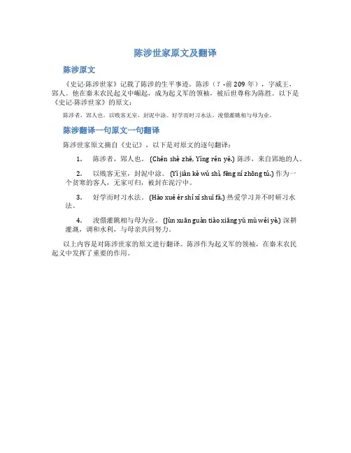 陈涉世家原文及翻译一句原文一句翻译