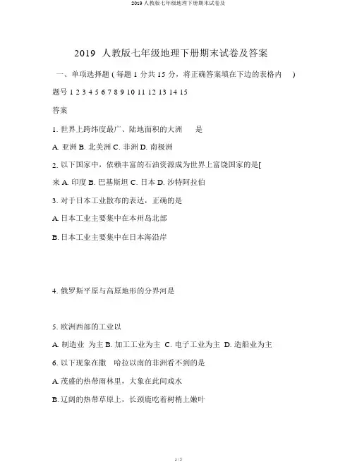 2019人教版七年级地理下册期末试卷及