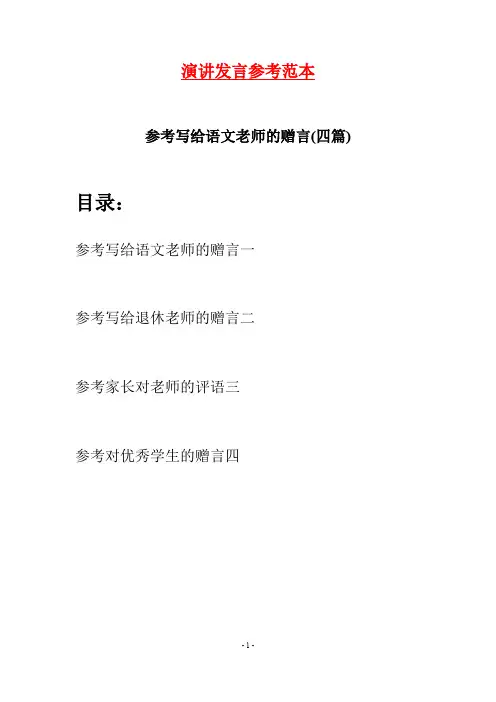 参考写给语文老师的赠言(四篇)
