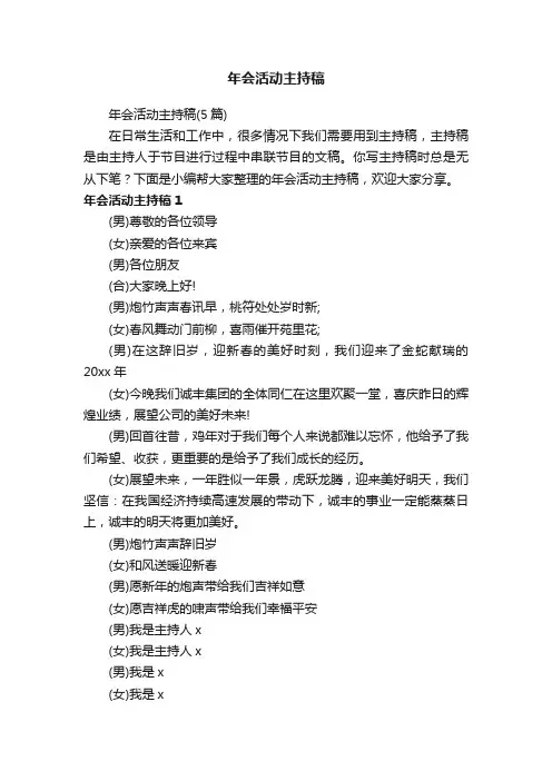 年会活动主持稿（5篇）