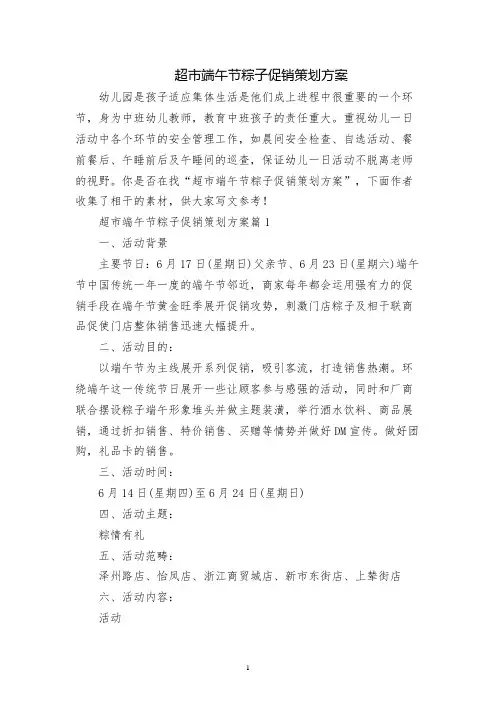 超市端午节粽子促销策划方案
