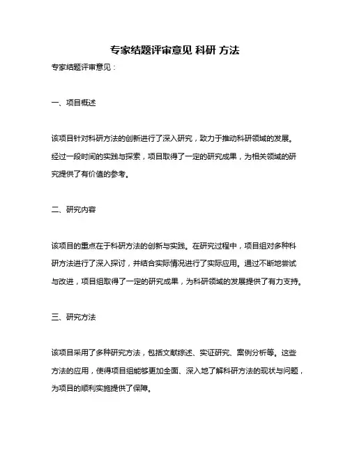 专家结题评审意见 科研 方法
