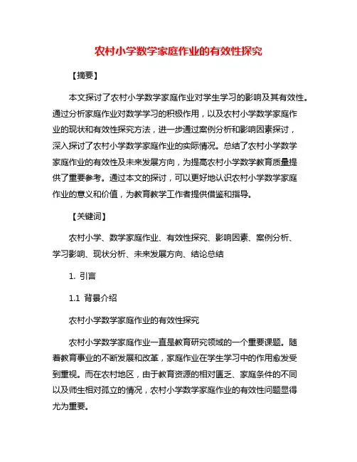 农村小学数学家庭作业的有效性探究