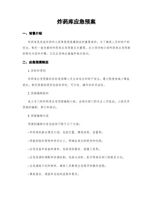 炸药库应急预案