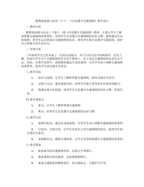 冀教版道德与法治三下十一《自觉遵守交通规则》教学设计
