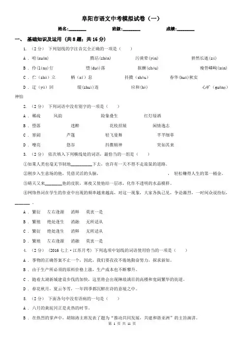 阜阳市语文中考模拟试卷(一)