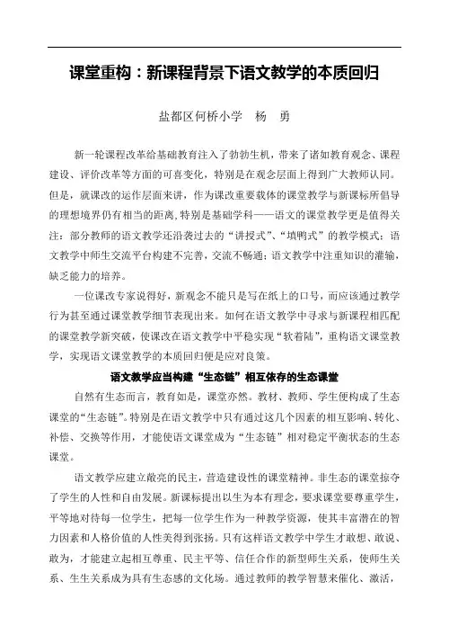 课堂重构：新课程背景下语文教学的本质回归