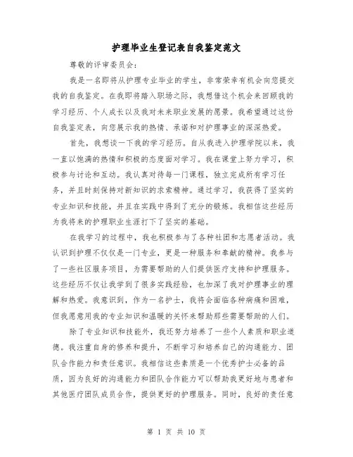 护理毕业生登记表自我鉴定范文（七篇）