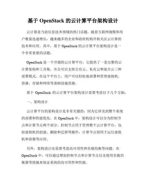 基于 OpenStack 的云计算平台架构设计