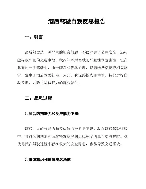 酒后驾驶自我反思报告