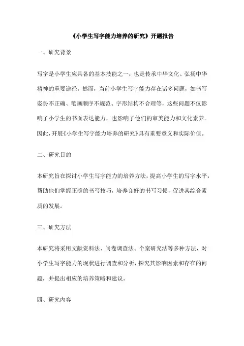 《小学生写字能力培养的研究》开题报告