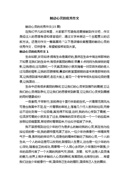 触动心灵的优秀作文