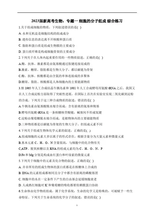 新高考生物：专题一 细胞的分子组成 综合练习