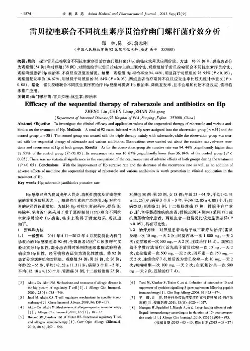 雷贝拉唑联合不同抗生素序贯治疗幽门螺杆菌疗效分析